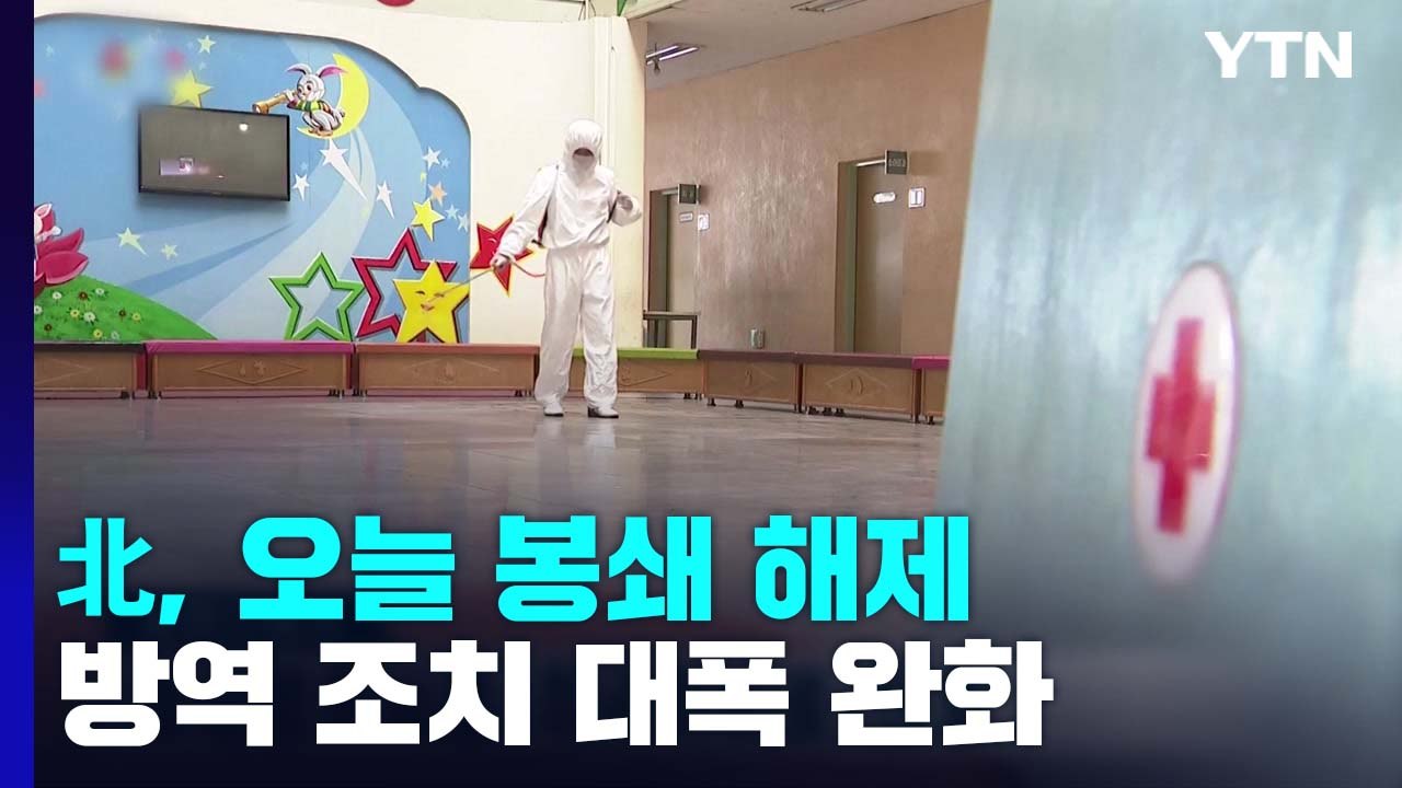 북한, 오늘 낮 12시부터 봉쇄 해제...방역 조치 대폭 완화 / YTN