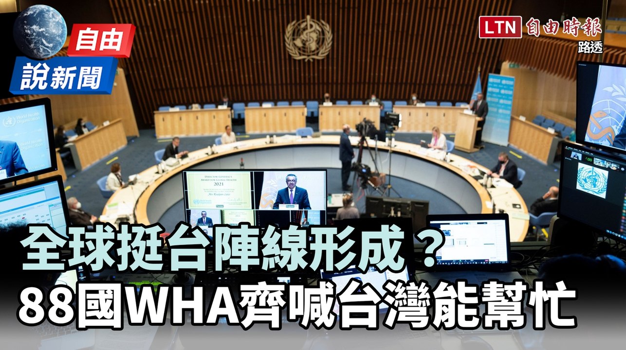 自由說新聞》全球挺台陣線形成？88國WHA齊喊台灣能幫忙！