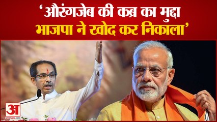 शिवसेना ने केंद्र सरकार पर साधा निशाना भाजपा ने औरंगजेब का मुद्दा खोद कर निकला