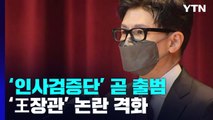 법무부 '인사검증단' 다음 주 출범 전망...'왕장관' 논란은 더 격화 / YTN