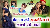 New Rajasthani Song 2022 Dj Remix | Devgadh Ki Sadkiya Pe Jalo Deve Jaan | Marwadi Song 2022 New Dj - FULL BASS Dj Gana