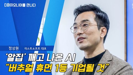 [D파이오니어를 만나다] 정상원 이스트소프트 대표, '알집' 깨고 나온 AI…"버추얼 휴먼 1등 기업될 것" / DT