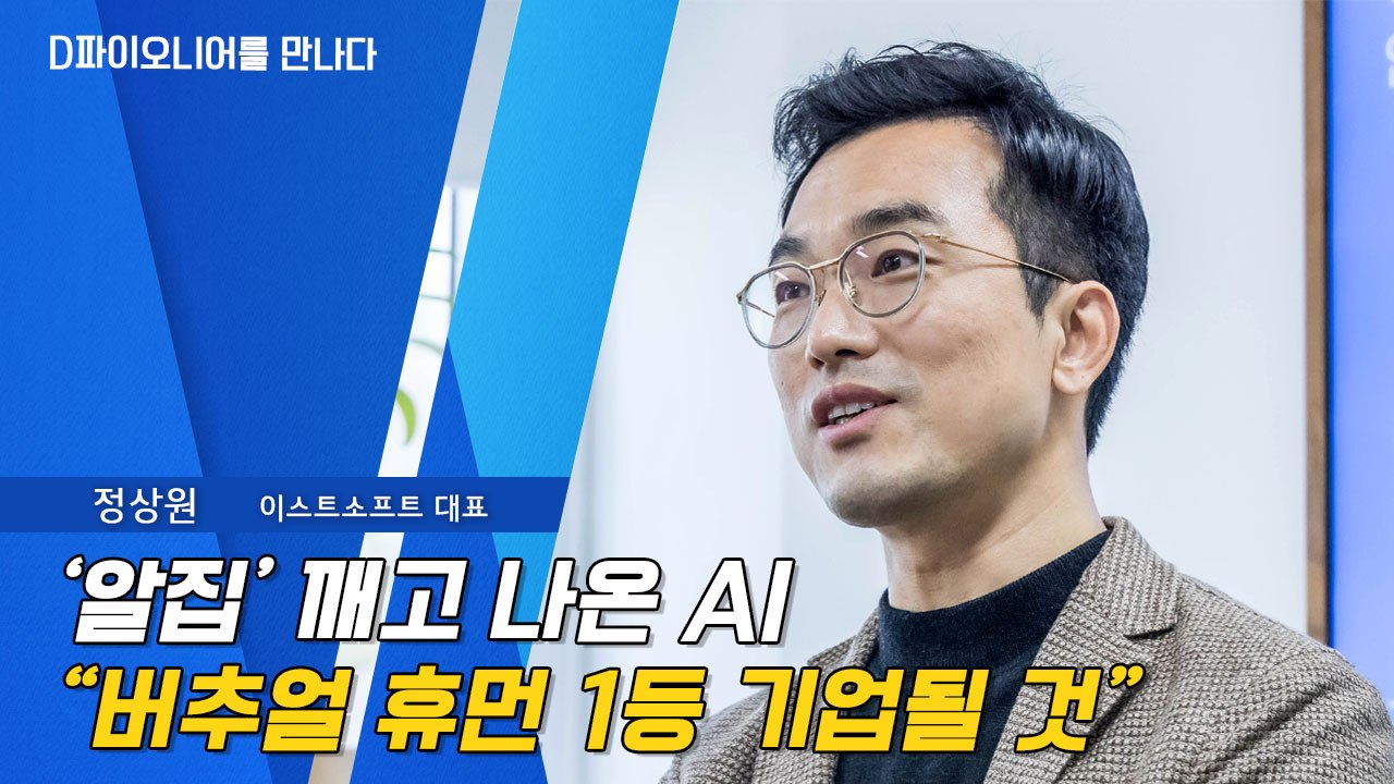 [D파이오니어를 만나다] 정상원 이스트소프트 대표, '알집' 깨고 나온 AI…"버추얼 휴먼 1등 기업될 것" / DT