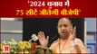 सीएम योगी बोले 2024 Loksabha Election में बीजेपी जीतेगी 75 सीटें| CM Yogi BJP win 75 seats in 2024