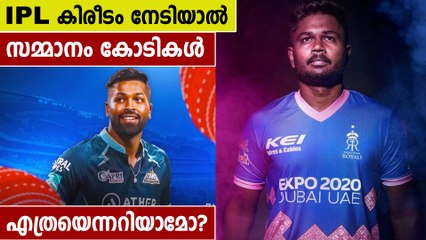 IPL കിരീടം നേടുന്ന ടീമിന് ലഭിക്കുന്നത് കോടികള്‍ | Oneindia Malayalam