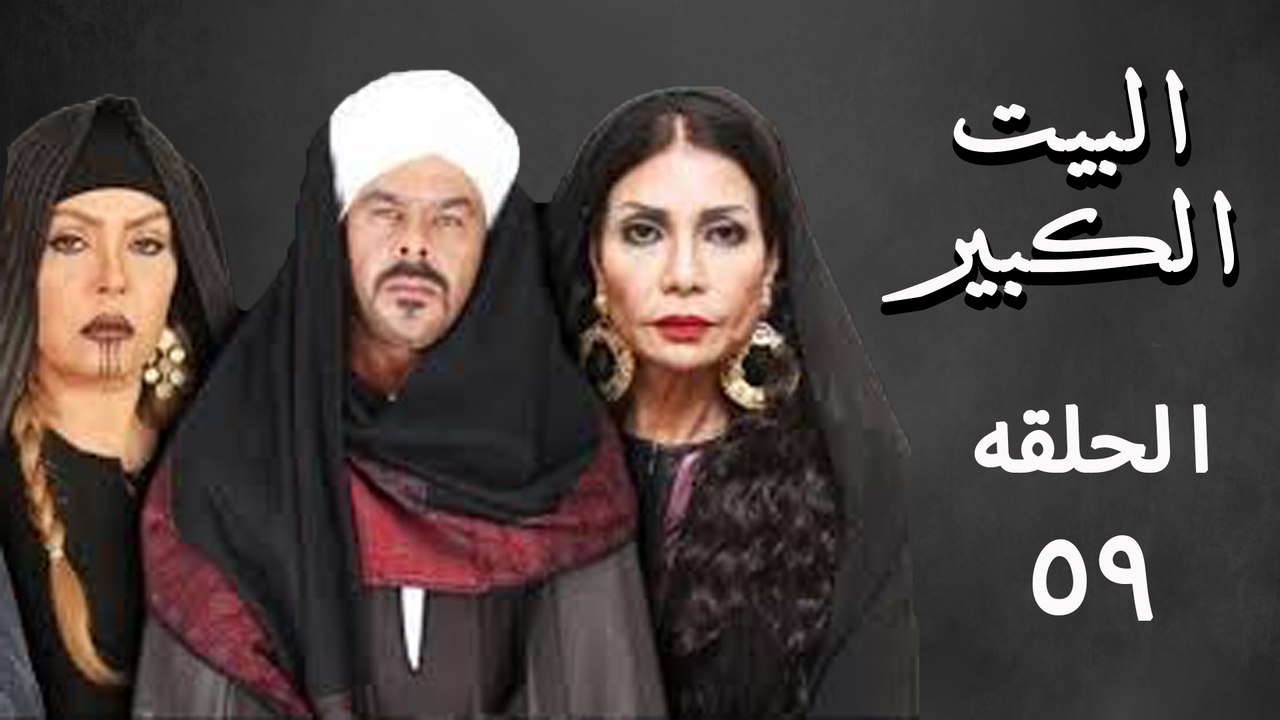 مسلسل البيت الكبير 59