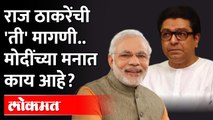 Raj Thackeray Demands to Modi | राज ठाकरेंची मागणी पंतप्रधान पूर्ण करणार? | Modi | Raj Thackery