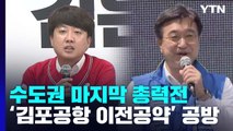 여야, 수도권 마지막 총력전...'김포공항 이전 공약' 공방 / YTN