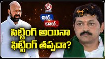 TRS Ticket Controversy In Between MLA Muthireddy Yadagiri Reddy  And Pochampally Srinivas Reddy