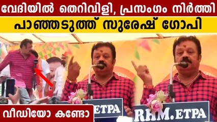 എടാ സുരേഷ് ഗോപിയേ...' സിനിമാ സ്റ്റൈലില്‍ ആട്ടിയോടിച്ച് താരം