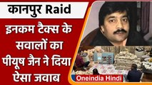 Kanpur Piyush Jain Raid: Income Tax ने Piyush Jain से की पूछताछ | वनइंडिया हिंदी