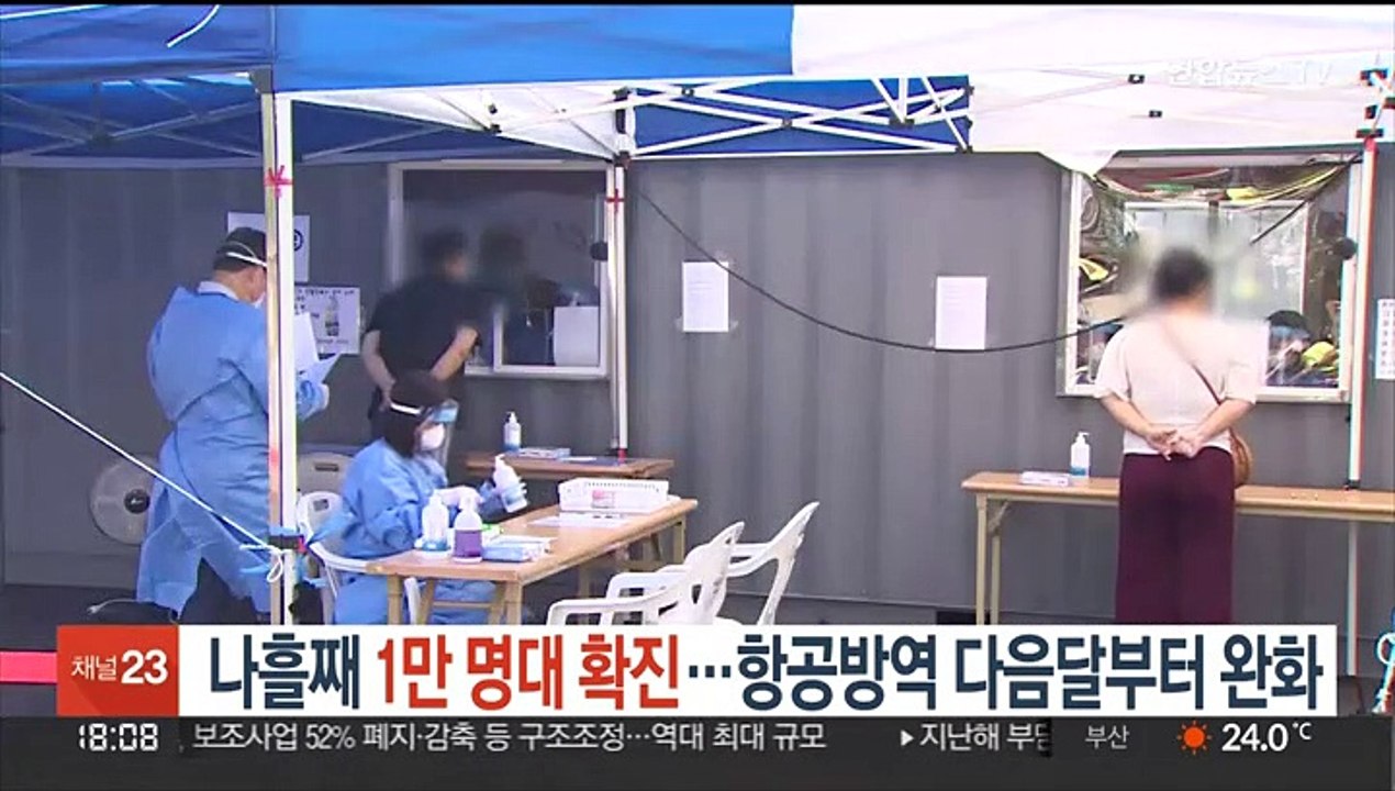 나흘째 1만 명대 확진…항공방역 다음달부터 완화