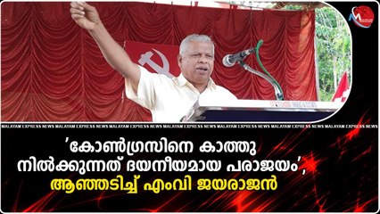 കോൺഗ്രസിനെതിരെ രൂക്ഷ വിമർശനം ഉന്നയിച്ച് എംവി ജയരാജൻ