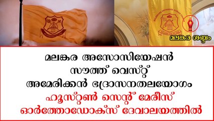 മലങ്കര അസോസിയേഷൻ സൗത്ത് വെസ്റ്റ് അമേരിക്കൻ ഭദ്രാസനതലയോഗം