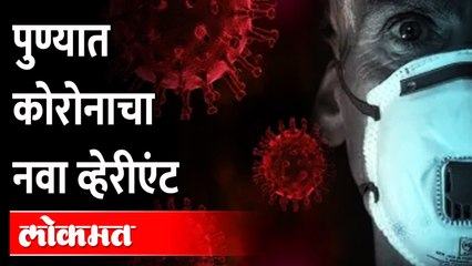 New Corona Variant in Pune | 7 जणांना नव्या व्हेरिएंट ची लागण... डॉक्टर प्रदीप आवटे यांची माहिती