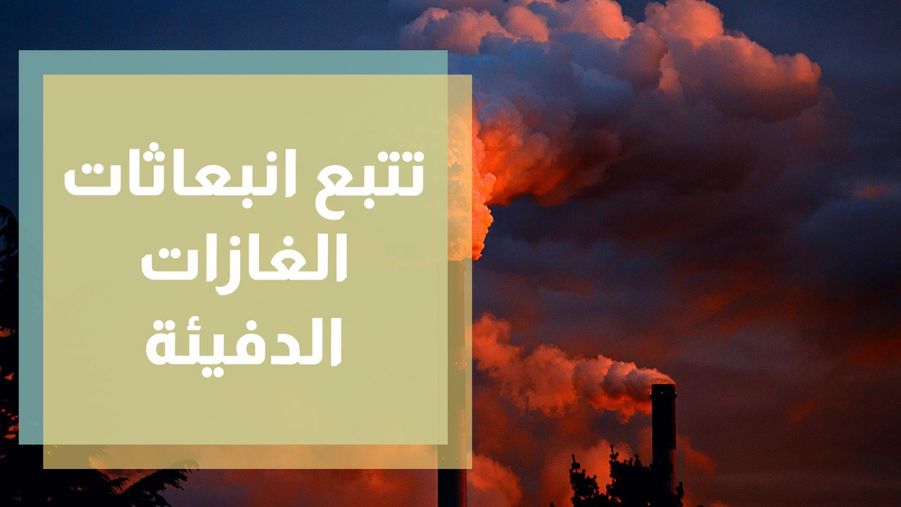 الأردن أول بلد نامٍ ينشئ بنية تحتية رقمية لتتبع انبعاثات الغازات الدفيئة