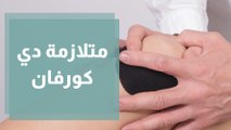 متلازمة دي كورفان الأعراض والأسباب والعلاج!