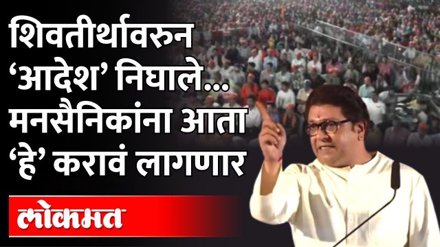 मनसैनिकांसाठी नवे आदेश, तातडीनं ‘हे’ करावंच लागणार..| MNS Chief Raj Thackeray