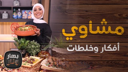 صار بدها مشاوي مع أجواء الصيف   أفكار وخلطات جديدة شهية  - بهار ونار