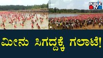 ಕೆರೆ ಬೇಟೆ ವೇಳೆ ಮೀನು ಸಿಗಲಿಲ್ಲ ಅಂತ ಜನರಿಂದ ಗಲಾಟೆ | Siddapura