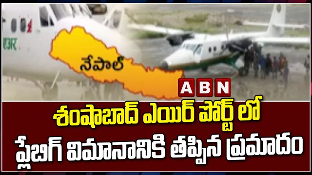 శంషాబాద్ ఎయిర్ పోర్ట్ లో ప్లేబిగ్ విమానానికి తప్పిన ప్రమాదం || FLY BIG || ABN Telugu