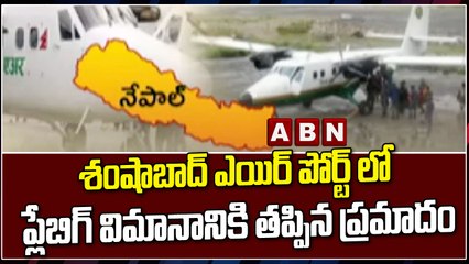 శంషాబాద్ ఎయిర్ పోర్ట్ లో ప్లేబిగ్ విమానానికి తప్పిన ప్రమాదం || FLY BIG || ABN Telugu