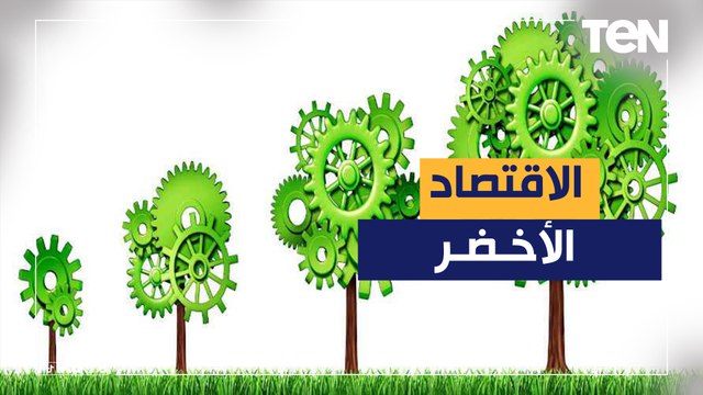 كل ما تريد معرفته عن الاقتصاد الأخضر بعد إعلان التخطيط عن مضاعفة الاستثمارات فيه إلى ٣٠٪