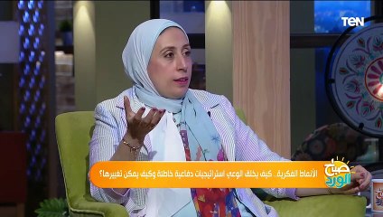 الأنماط الفكرية.. كيف يخلق الوعي استراتيجيات دفاعية خاطئة وكيف يمكن تغييرها؟