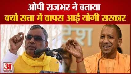 Descargar video: ओपी राजभर ने बताया फिर से क्यों जीते योगी- कहा पार्टी जमीन पर करती है मेहनत| OP Rajbhar BJP CM Yogi