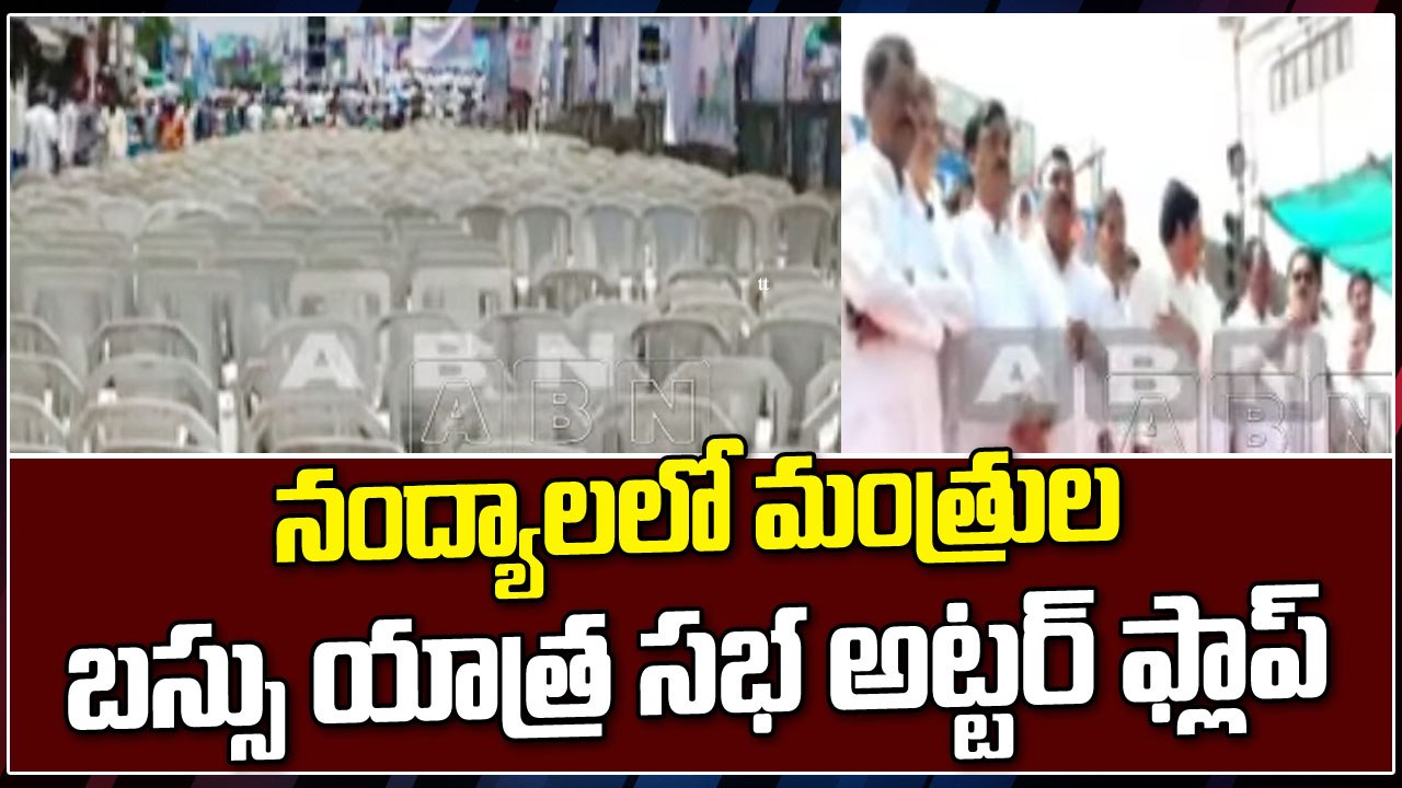 నంద్యాలలో మంత్రుల బస్సు యాత్ర సభ అట్టర్ ఫ్లాప్ || YCP || ABN Telugu