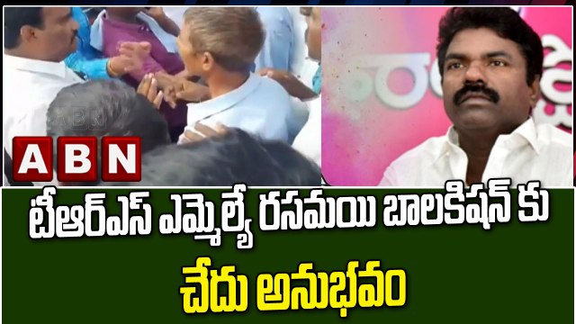 టీఆర్ఎస్ ఎమ్మెల్యే రసమయి బాలకిషన్ కు చేదు అనుభవం || TRS || ABN Telugu