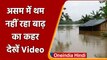 Assam flood: Nagaon के कई गांव पानी में डूबे, हजारों लोग बेघर | Shorts| वनइंडिया हिंदी