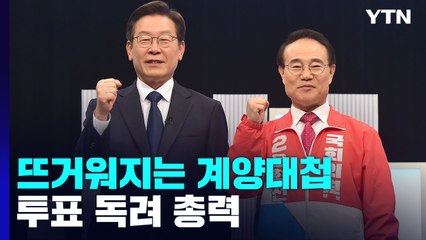 [더뉴스] 사전투표 D-1, 뜨거워지는 '계양대첩'...여야, 투표 독려 총력전 / YTN