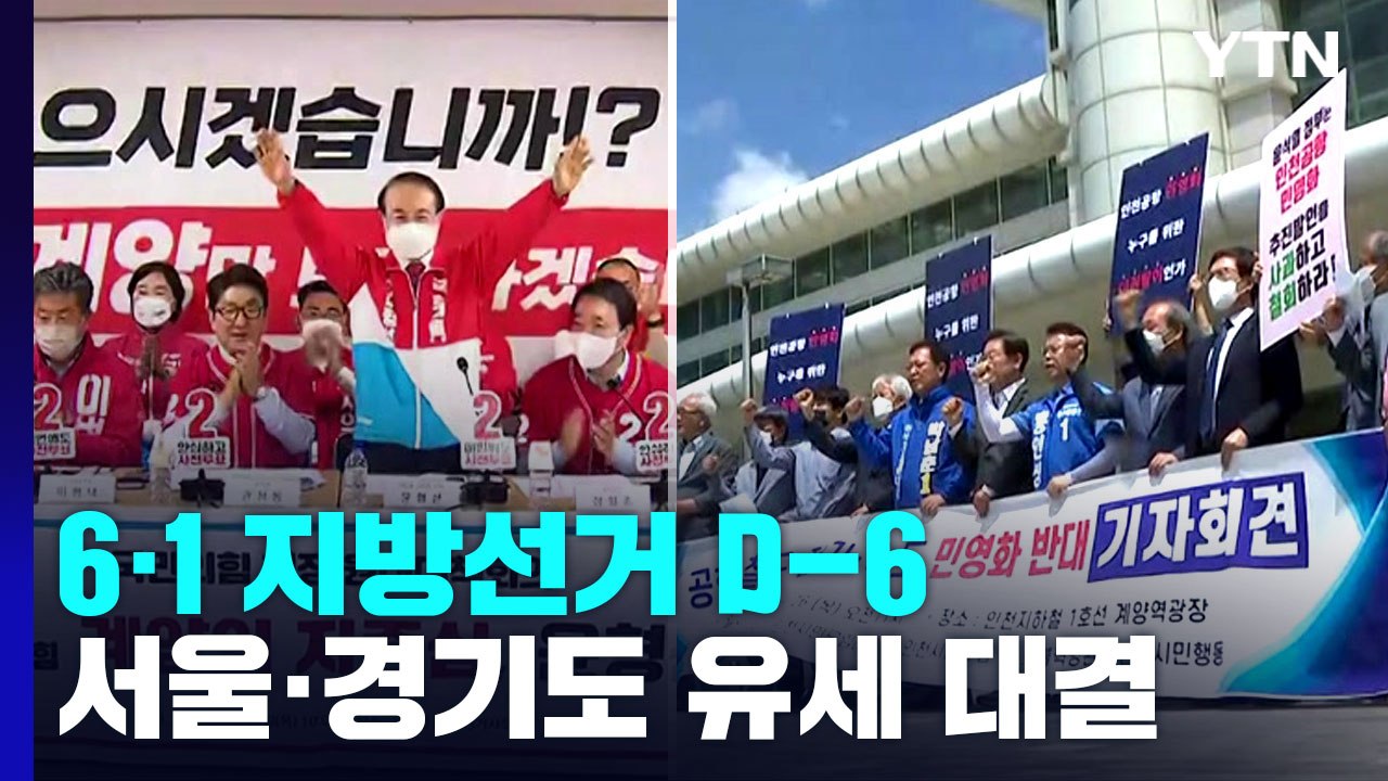 여야, '격전지' 인천계양을 화력 집중...추경안 막판 협상 / YTN