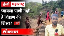 Hello Maharashtra live: महाराष्ट्रातील अनेक आदिवासी पाडे आजही अनेक सुविधांपासून वंचित Water Crisis
