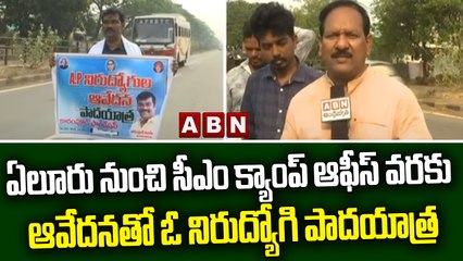 ఏలూరు నుంచి సీఎం క్యాంప్ ఆఫీస్ వరకు ఆవేదనతో ఓ నిరుద్యోగి పాదయాత్ర ||  AP Employee || ABN Telugu