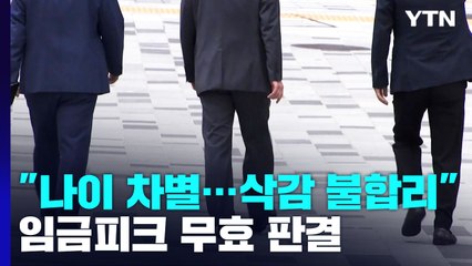 [뉴스큐] 임금피크제 6년..."업무 차이 없다면 차별" 의미는? / YTN