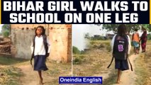 Bihar girl Seema Kumari travels to school on one leg, Watch | Oneindia News