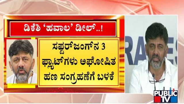 DK Shivakumar Involved In Hawala Transactions..!? | Enforcement Directorate | Public TV