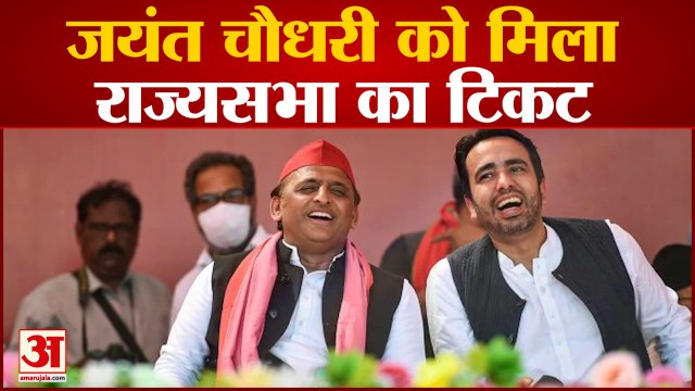 RLD SP गठबंधन से राज्यसभा जाएंगे जयंत चौधरी| Jayant Chaudhary is going Rajya Sabha Akhilesh Yadav