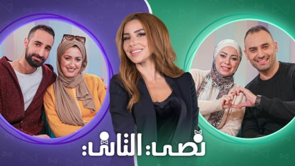 نصي التاني "الموسم الثاني" - الحلقة الثانية عشر