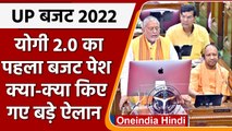 UP Budget 2022 Highlights | Yogi Adityanath | Suresh Khanna | Key Announcements | वनइंडिया हिंदी