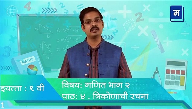 शालेय अभ्यासाची उजळणी | 9 वी गणित त्रिकोण रचना गुणधर्म