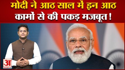 India News: PM Modi ने 8 साल में इन 8 कामों से की पकड़ मजबूत! | PM Modi