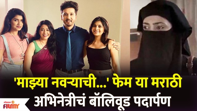 Mazya Navryachi Bayko Fame Actress Debut in Bollywood | 'माझ्या नवऱ्याची...' फेम या मराठी अभिनेत्रीचं बॉलिवूड पदार्पण