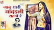 New Rajasthani Song 2022 Dj Remix || Full Bass || Janu Thari Yaaddali Satave Re || Marwadi Dj Song 2022 || Love Song || Latest Dj Mix Gana