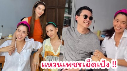 ไอซ์ อภิษฎา ส่องแหวนเพชรเม็ดโต เตรียมสละโสด? พร้อมตัวเเฟนหนุ่ม แต่เอ๊ะทำไมหน้าคุ้น ๆ