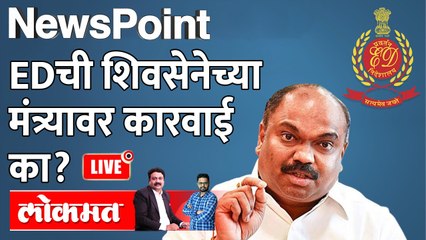 NewsPoint Live - Anil Deshmukh, Nawab Malik, आता Anil Parab... मविआच्या मंत्र्यांवरच कारवाई का? ED