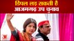 Dimpal Yadav के Azamgarh से Loksabha Bypoll Election लड़ने की अटकलें तेज, Akhilesh Yadav