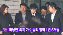 [YTN 실시간뉴스]  '버닝썬' 의혹 가수 승리 징역 1년 6개월 / YTN
